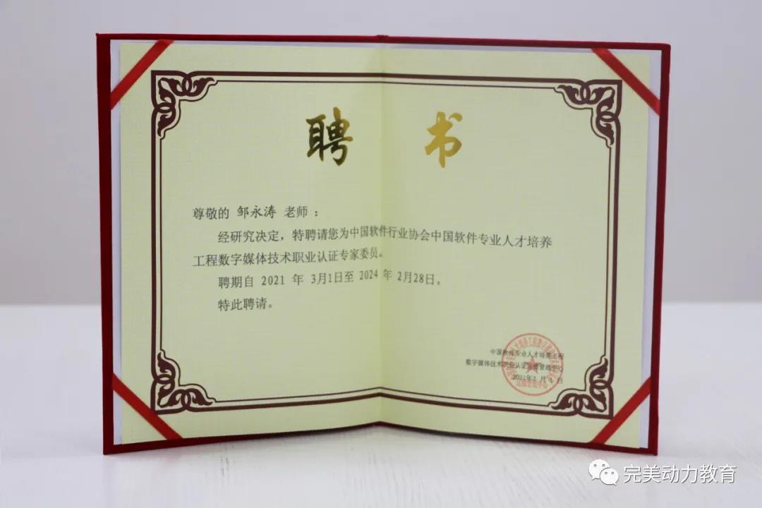 完美動力教育老師獲聘成為中國軟件行業協會認證專家委員