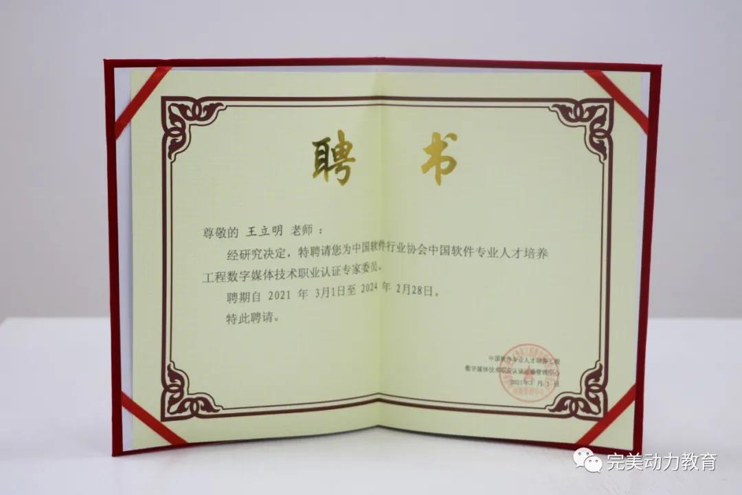 完美動力教育老師獲聘成為中國軟件行業協會認證專家委員